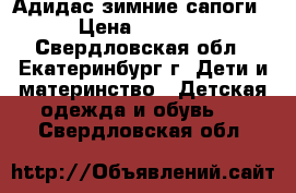 Адидас зимние сапоги › Цена ­ 2 200 - Свердловская обл., Екатеринбург г. Дети и материнство » Детская одежда и обувь   . Свердловская обл.